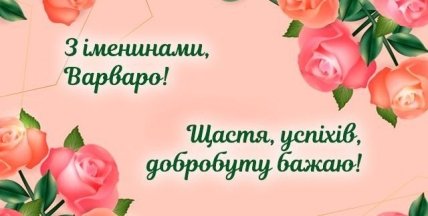 з Днем ангела Варвари, картинки, листівки