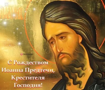 открытка с рождеством иоанна предтечи крестителя господня