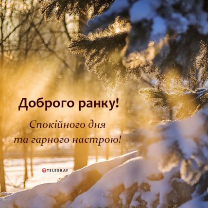 Листівка з добрим ранком