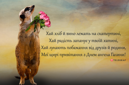 Картинки с именинами Галины — Поздравление с Днем ангела Галина