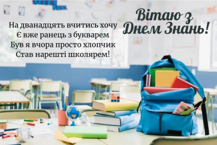 Привітання з Днем знань 2022 для першокласників