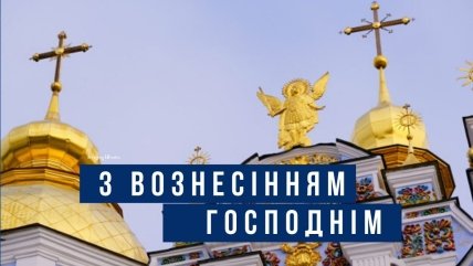 Поздравления с Вознесением Господним