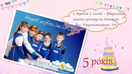 Куда пойти с ребенком на выходных 5 и 6 сентября: открытие клуба "Веселая наука