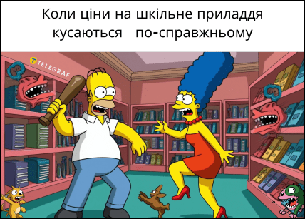 Меми про ціни на шкільні товари перед 1 вересня