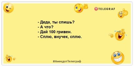 анекдот про дедушку