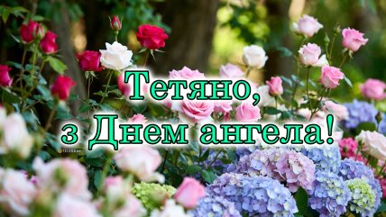 листівки з Днем ангела Тетяни, вітання з Днем ангела Тетяни