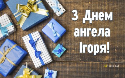 З іменинами Ігорю картинка