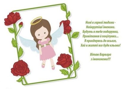 з Днем ангела Варвари, картинки, листівки