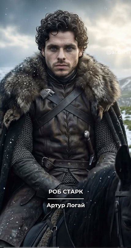Артур Логай у ролі Роба Старка