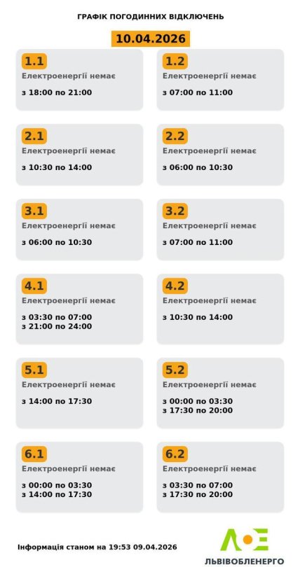 Графики отключений во Львовской области 10 апреля