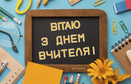 День вчителя, картинки, листівки, привітання, свято