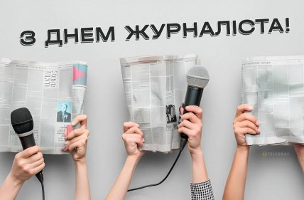 День журналіста