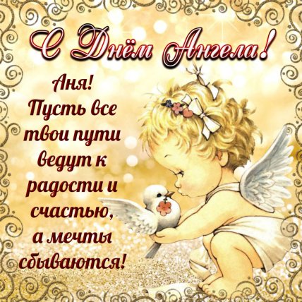 День Анны открытки