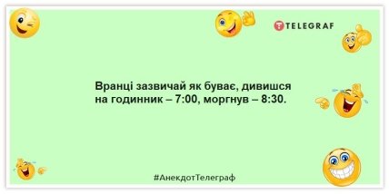 Анекдоти про ранок - Вранці зазвичай як буває, дивишся на годинник - 7:00, моргнув - 8:30.