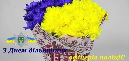 Поздравления с Днем участкового