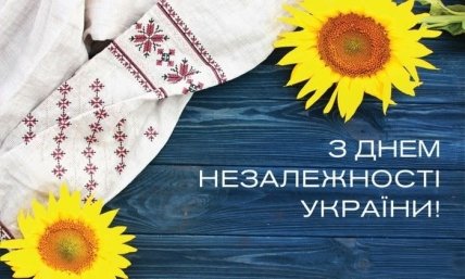 Привітання з Днем незалежності України 2022 українською мовою