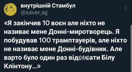 мемы трамп клинтон
