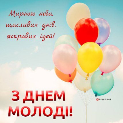 Гарна картинка з Днем молоді