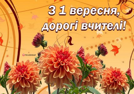 Листівки та привітання з першим днем навчального року