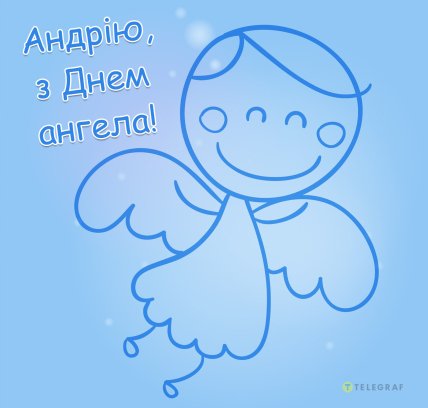 День ангела Андрія листівка з вітаннями