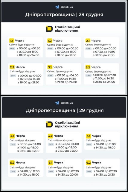 Графік відключення світла у Дніпропетровській області 29.12.2025