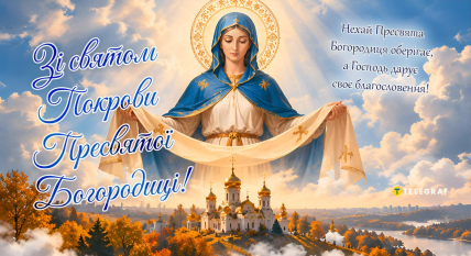 покров пресвятої богородиці вітання, листівки, картинки