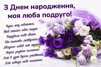 привітання з дн кращій подрузі