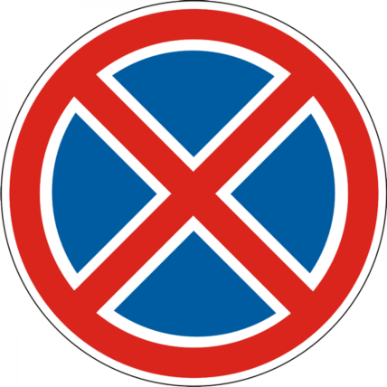 Знак остановка запрещена