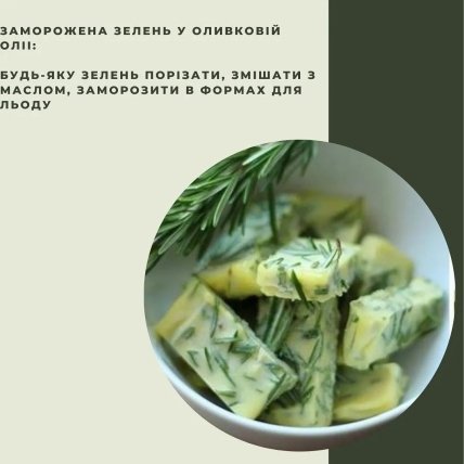 Заморожена зелень в оливковій олії
