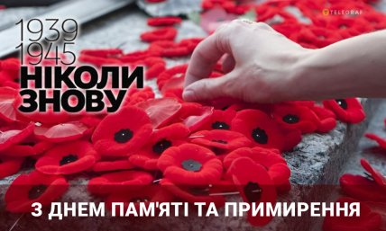 день пам’яті та примирення 2026