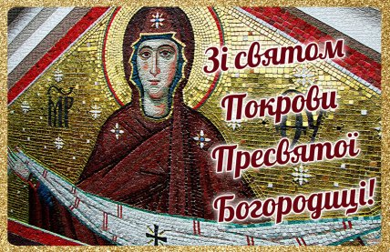 Покрови Пресвятої Богородиці листівки 2025