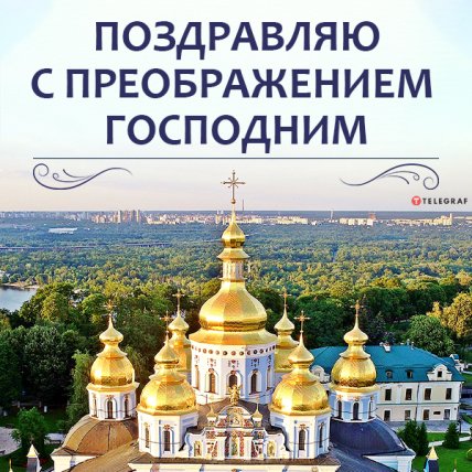 открытка с преображением господним
