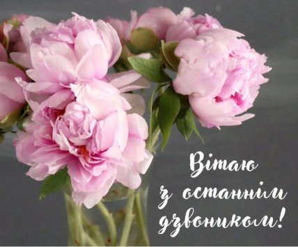 картинки с последним звонком выпускникам