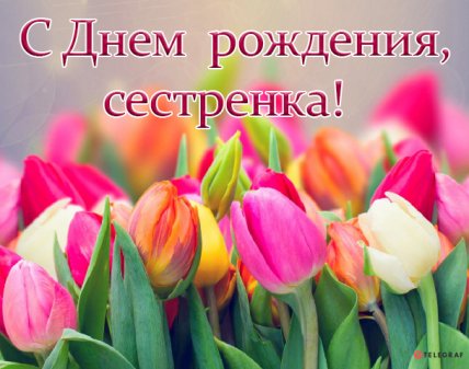самые красивые картинки с днем рождения сестре