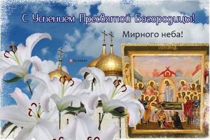 Поздравления с Успением Пресвятой Богородицы 2022