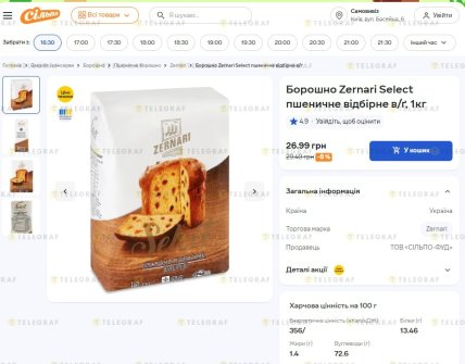 Ціна на борошно "Zernari" в "Сільпо"