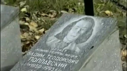 Могила Вадима Поплавского