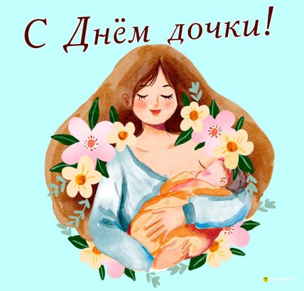 день дочери 12 января открытка