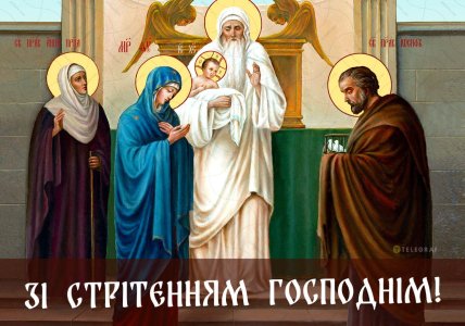 Листівки зі Стрітенням, вітання, картинки на Стрітення