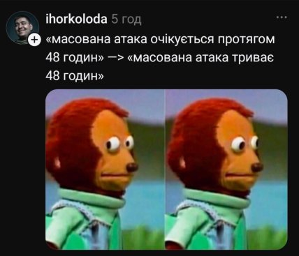 Мемы о постоянных воздушных тревогах