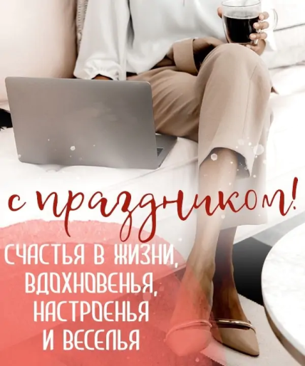 Картинки с днем рождения начальнице