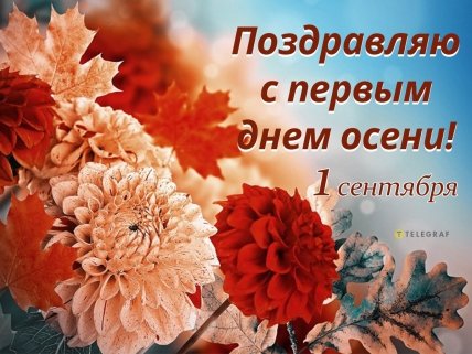 поздравление с 1 сентября