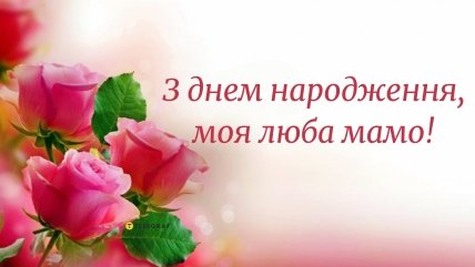 Побажання з днем народження для мами