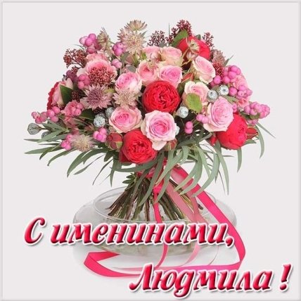 День ангела Людмилы 2021