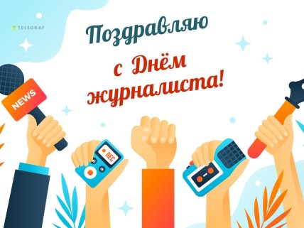 поздравления с днем журналиста картинки