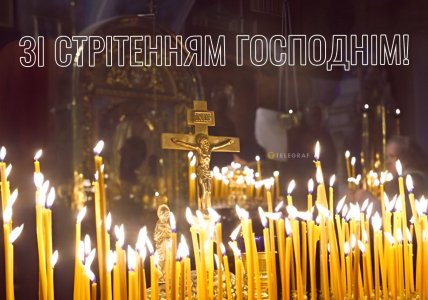 Картинки зі Стрітенням Господнім
