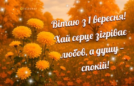Вітання з першим днем ​​осені 1 вересня