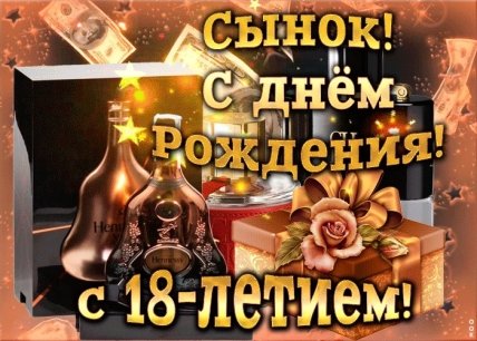 поздравление с 18 летием сына