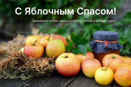 Поздравление с Яблочным Спасом