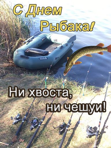 С Днем рыбака открытки